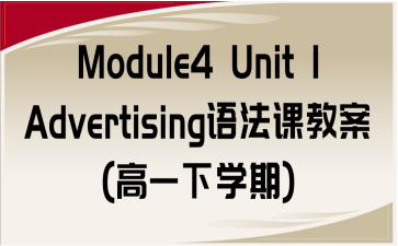 Module4 Unit 1 AdvertisingZn̰(һW)